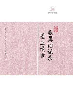 cover image of 燕翼诒谋录·墨庄漫录